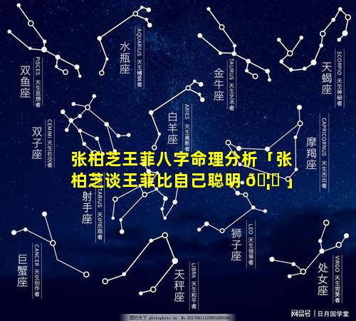 张柏芝王菲八字命理分析「张柏芝谈王菲比自己聪明 🦈 」